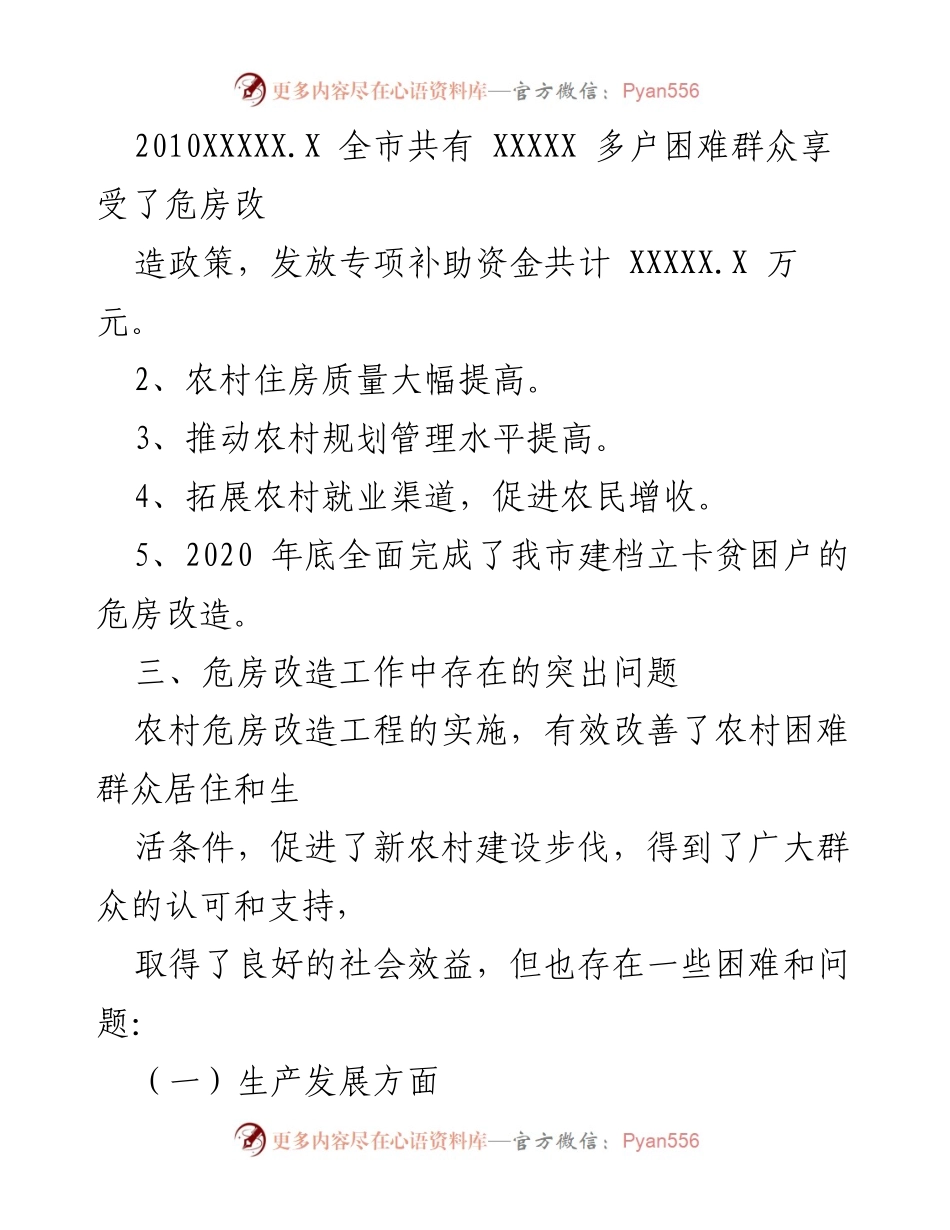 [调研报告] 农村危房改造 - 农村危房改造实施现状与问题分析.docx_第2页