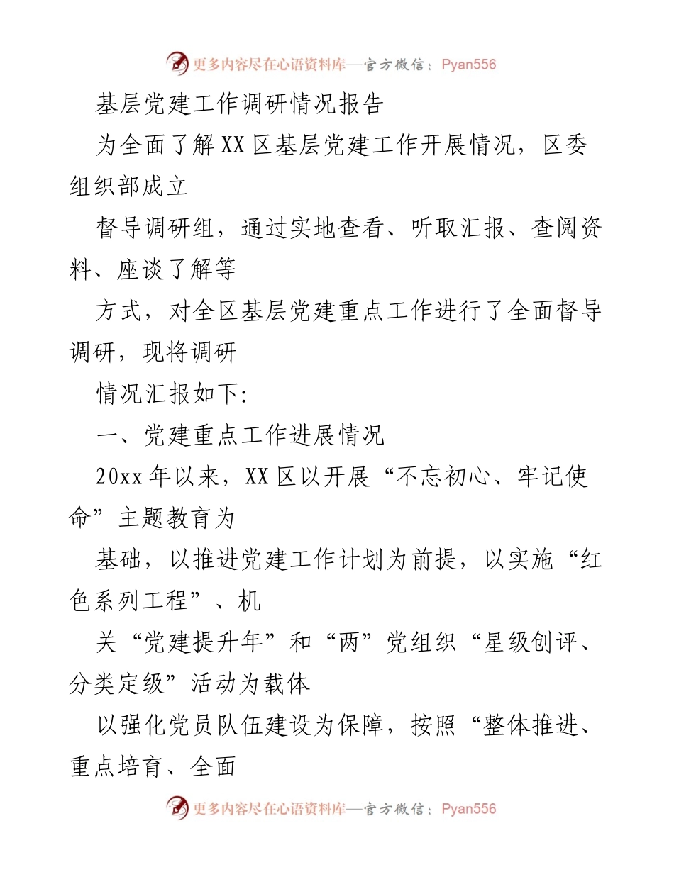 [调研报告] 基层党建工作 - XX区基层党建工作调研情况汇报.docx_第1页