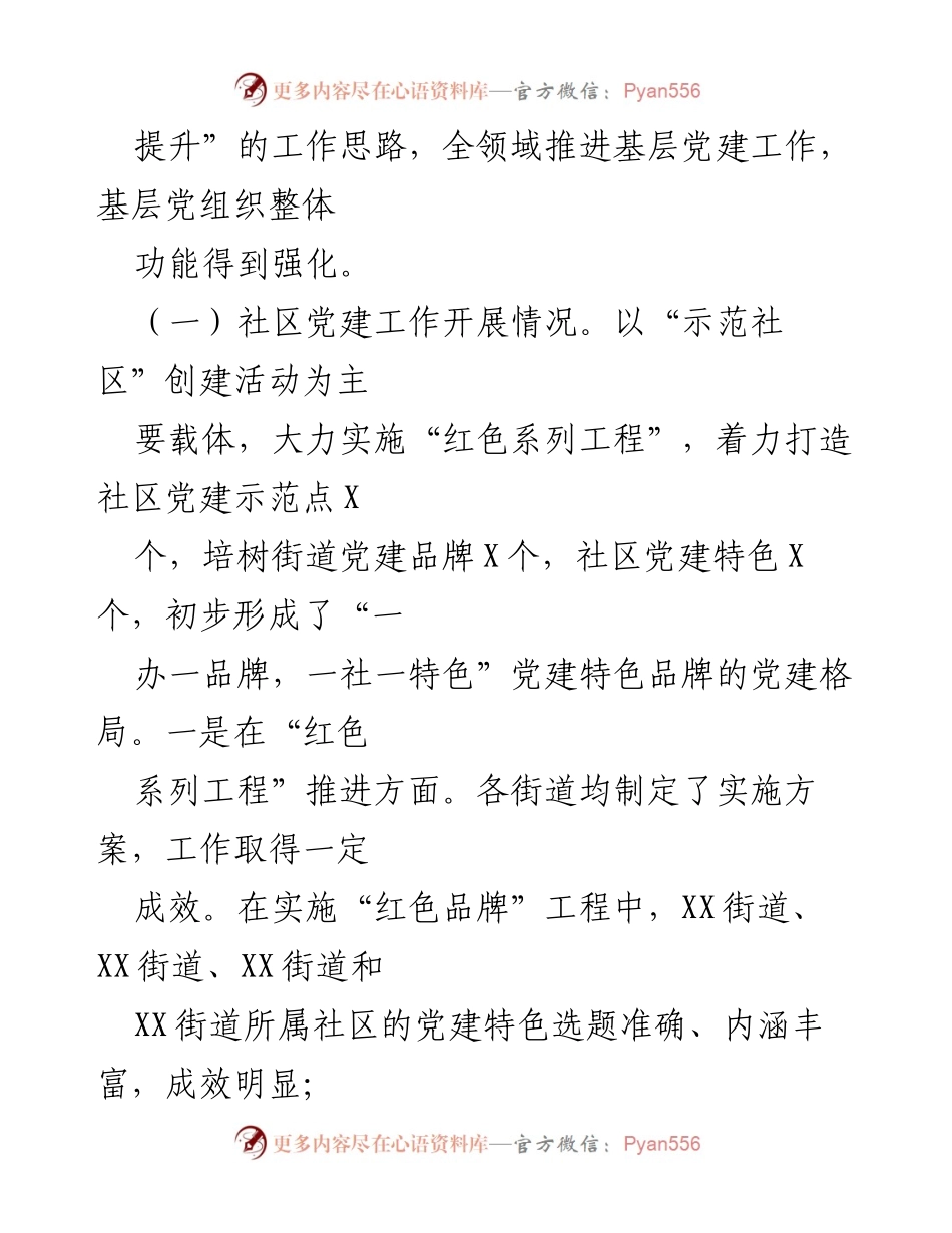 [调研报告] 基层党建工作 - XX区基层党建工作调研情况汇报.docx_第2页