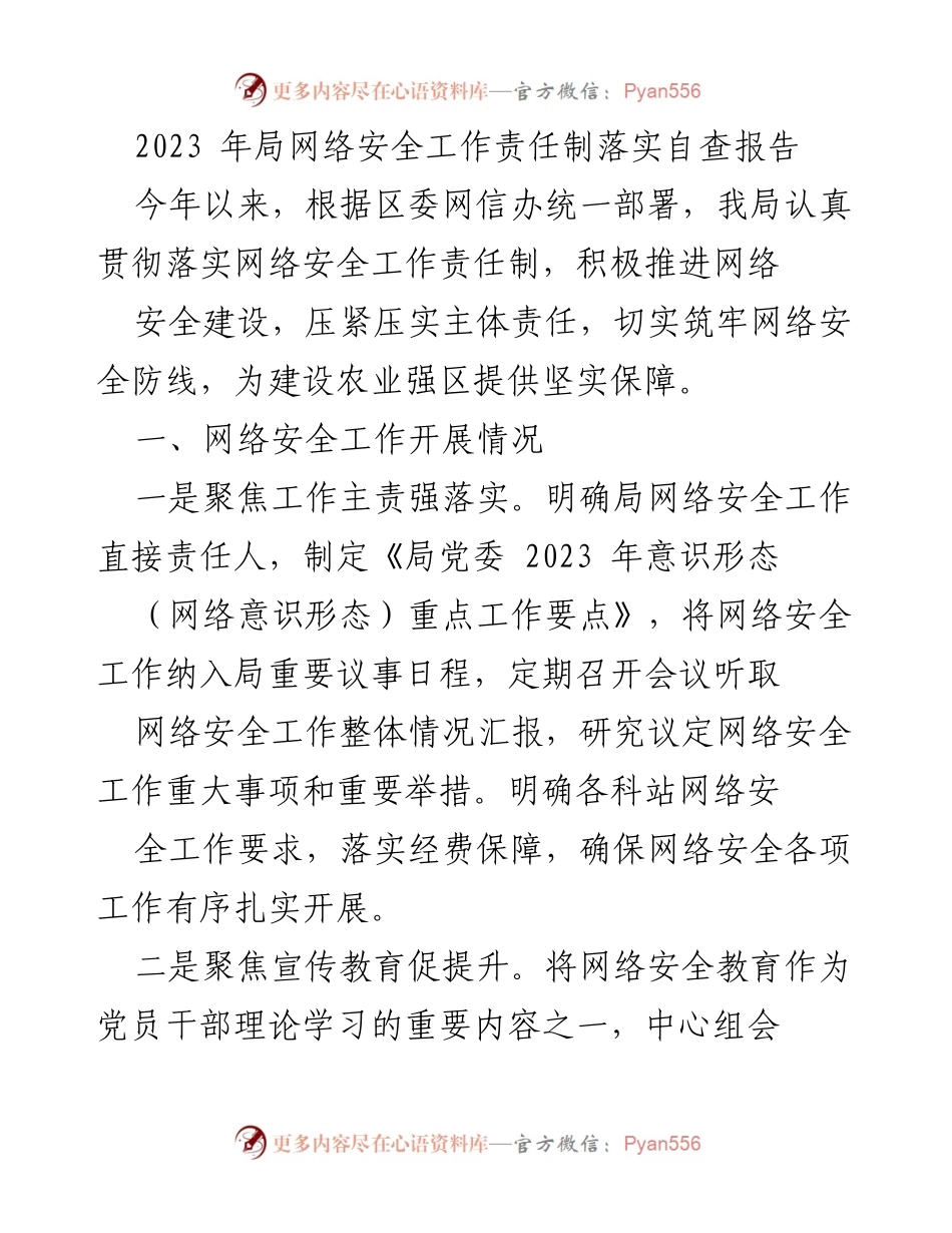 [自查报告] 网络安全工作 - 2023年局网络安全工作责任制落实自查报告.docx_第1页