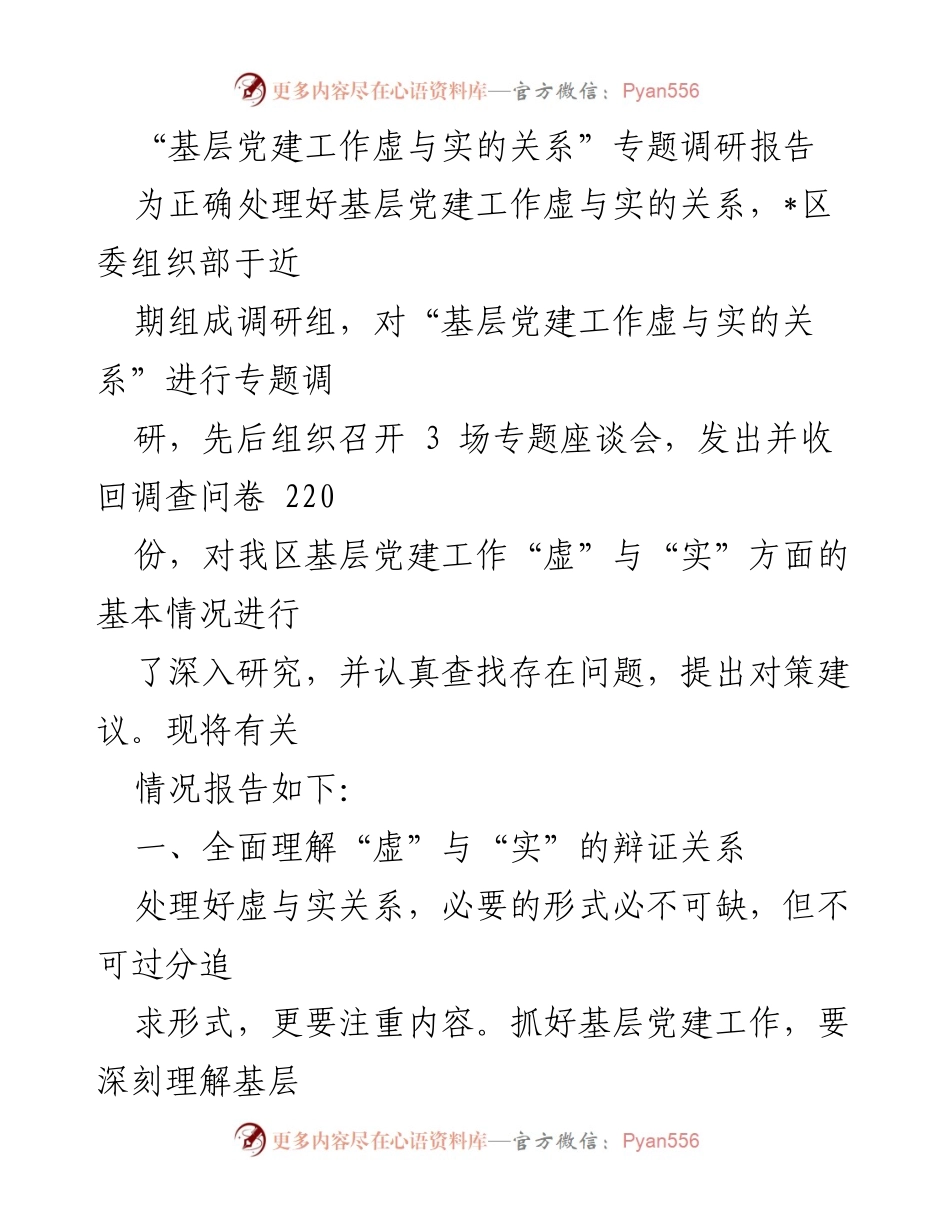 [调研报告] 基层党建工作 - 虚实辩证关系的深入分析与对策建议.docx_第1页