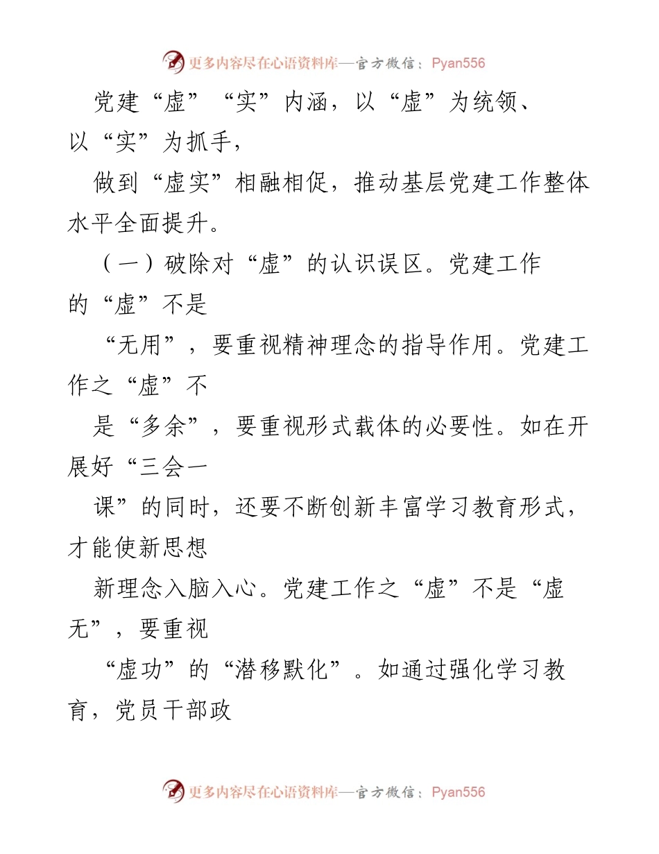 [调研报告] 基层党建工作 - 虚实辩证关系的深入分析与对策建议.docx_第2页
