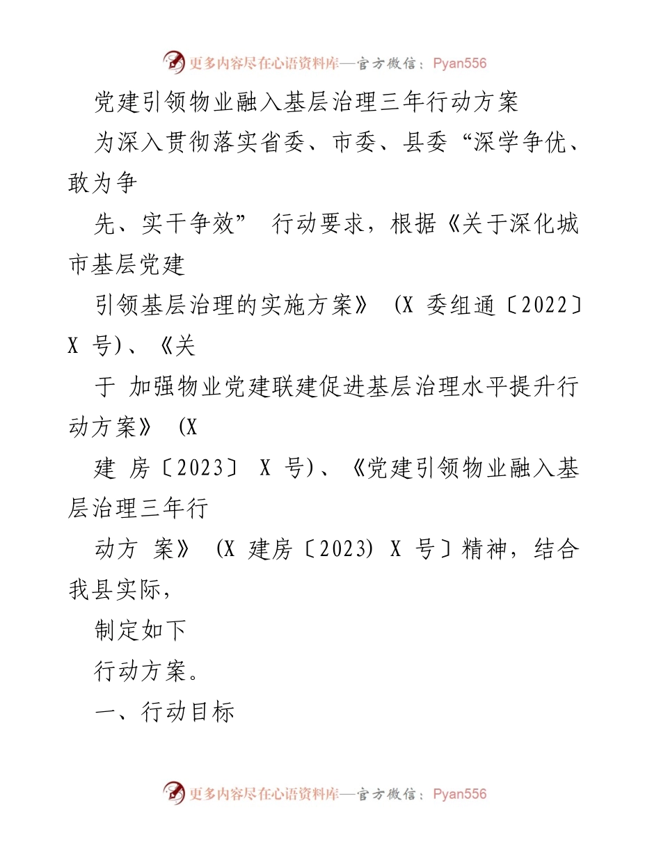 [行动方案] 物业管理 - 党建引领物业融入基层治理三年行动方案.docx_第1页