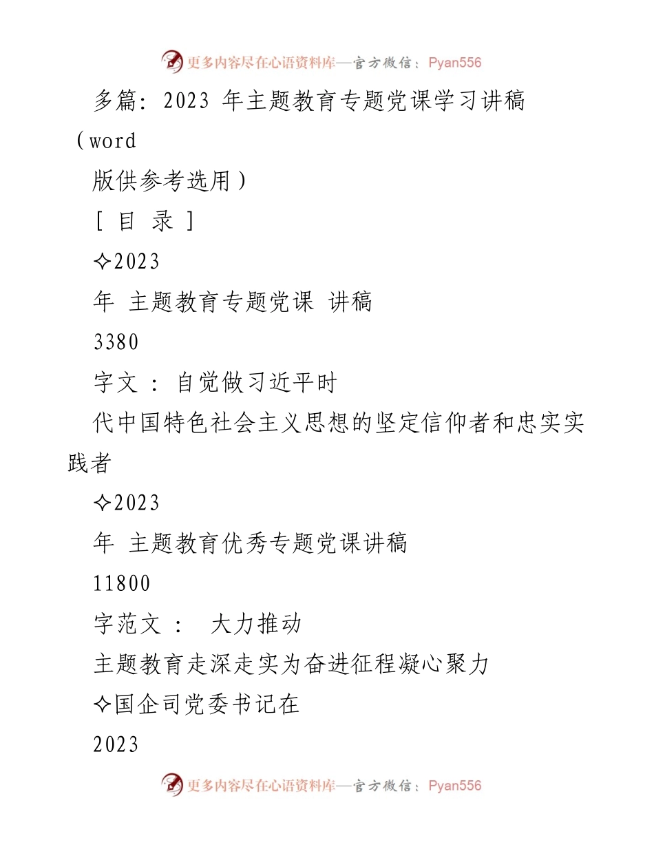 [讲稿] 主题教育工作会议 - 深刻理解习近平新时代中国特色社会主义思想的理论价值.docx_第1页