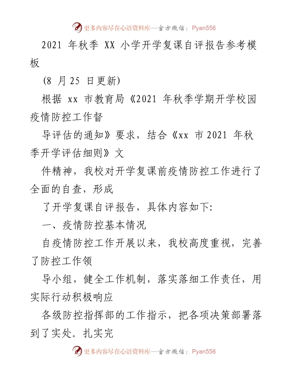 [自评报告] 学校 - 2021年秋季XX小学开学复课疫情防控自评报告.docx_第1页