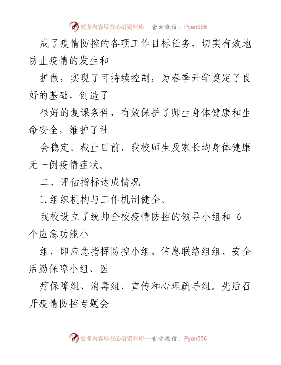 [自评报告] 学校 - 2021年秋季XX小学开学复课疫情防控自评报告.docx_第2页