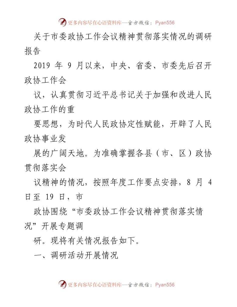 [调研报告] 市委政协工作会议 - 市委政协工作会议精神贯彻落实情况调研报告.docx_第1页