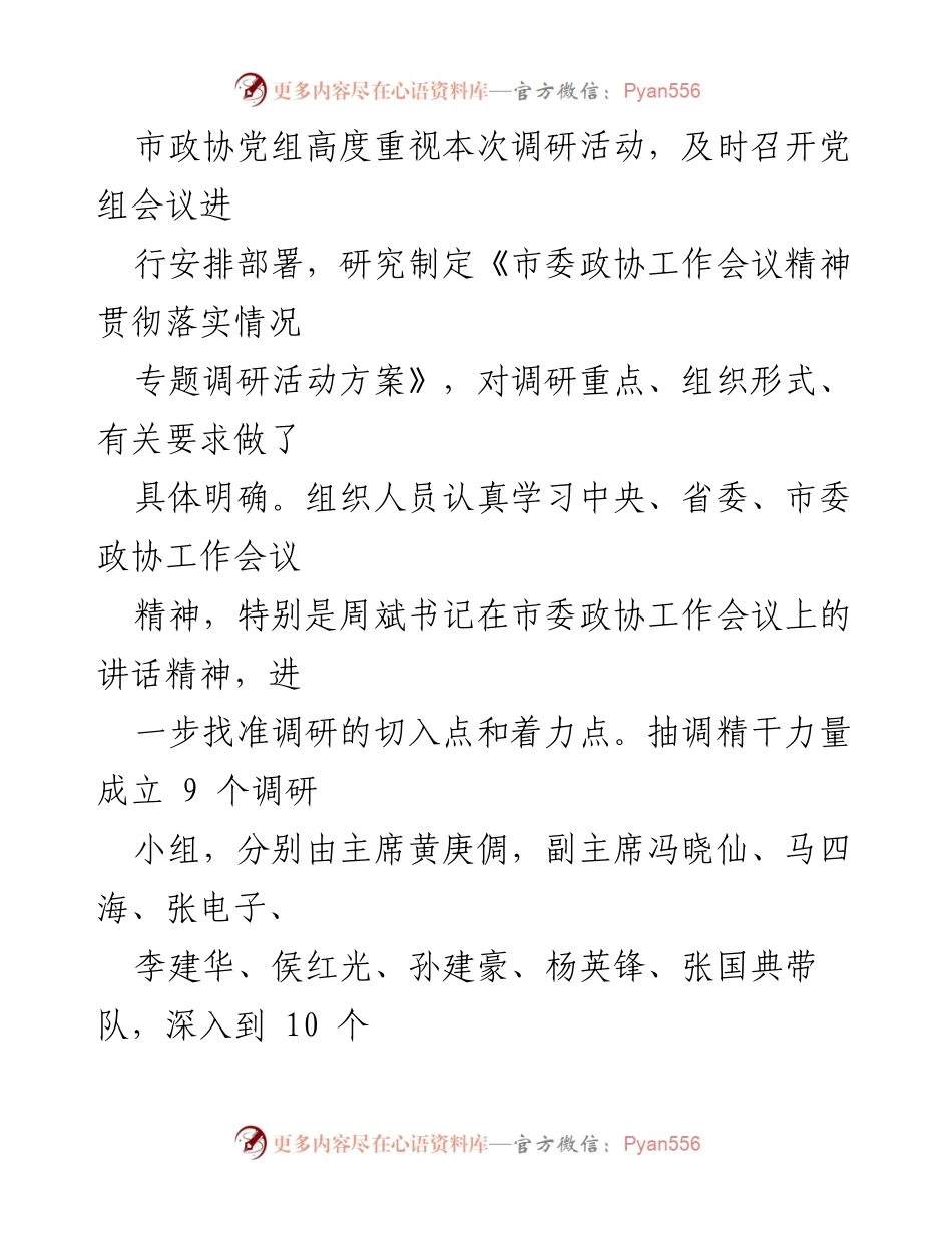 [调研报告] 市委政协工作会议 - 市委政协工作会议精神贯彻落实情况调研报告.docx_第2页