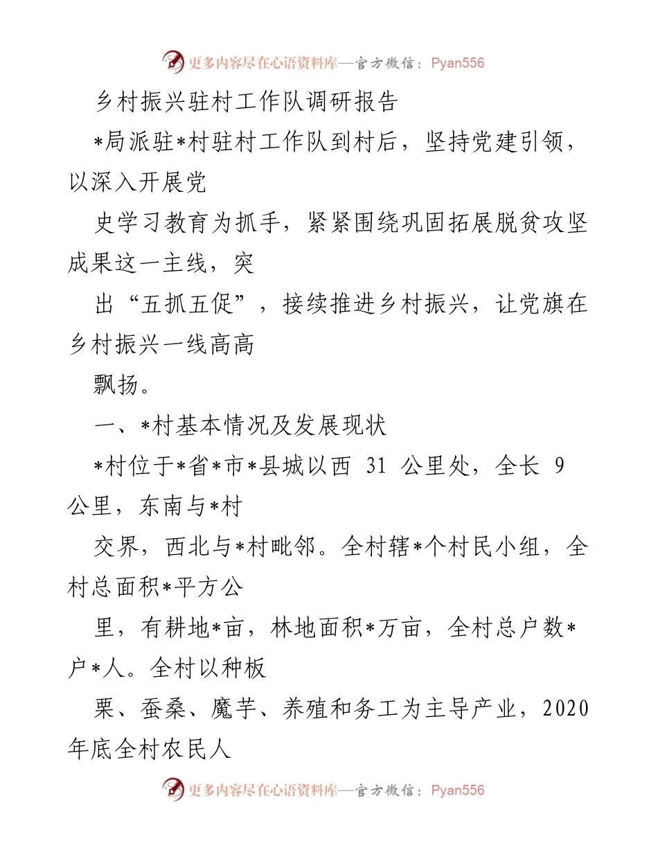 [调研报告] 乡村振兴 - 驻村工作队助力乡村振兴调研与成果总结.docx_第1页
