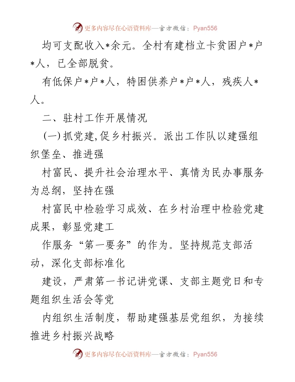 [调研报告] 乡村振兴 - 驻村工作队助力乡村振兴调研与成果总结.docx_第2页