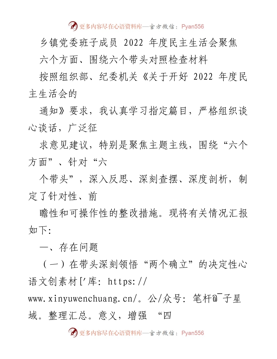 [调研报告] 乡镇党委 - 2022年度民主生活会对照检查材料总结与反思.docx_第1页
