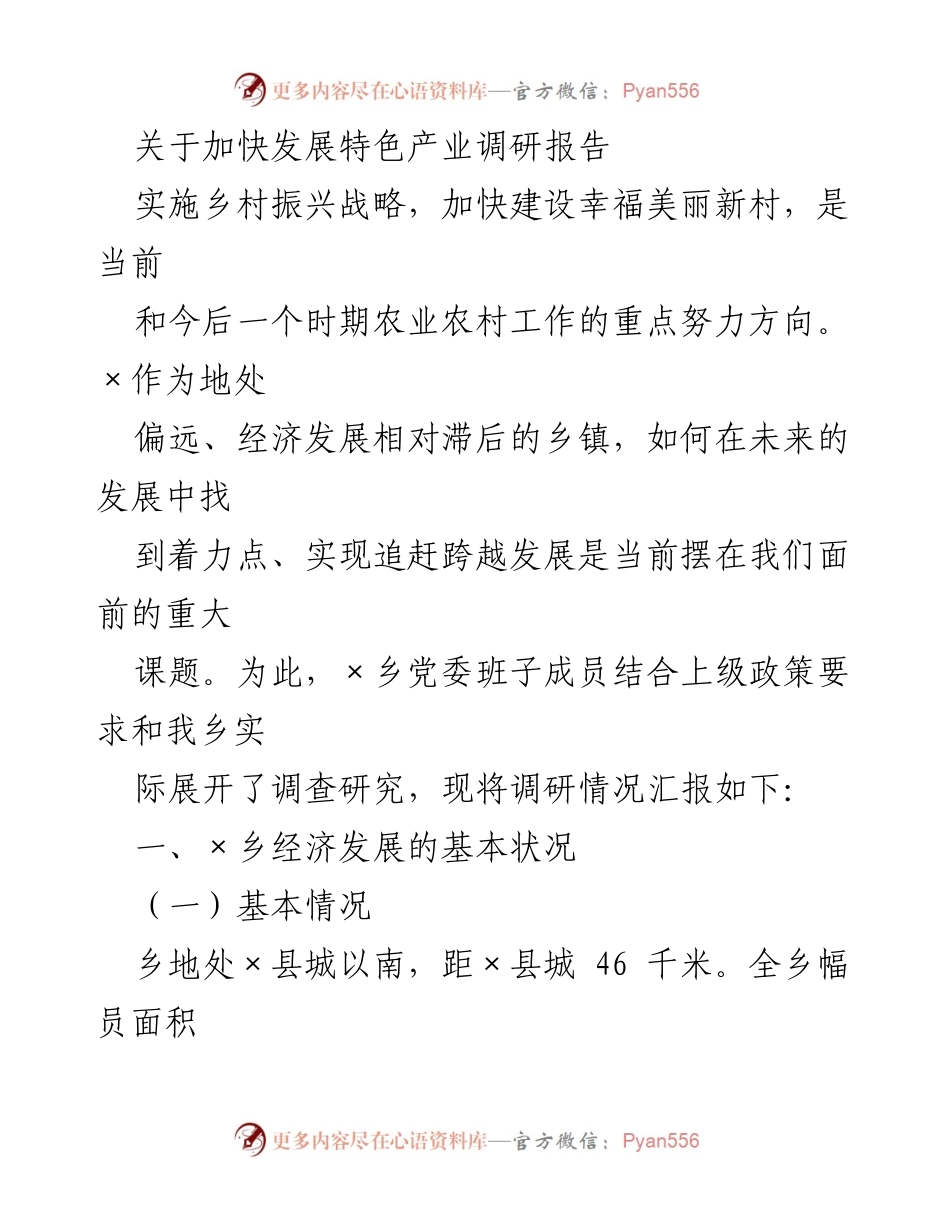[调研报告] 乡村振兴 - 加快特色产业发展调研情况汇报.docx_第1页