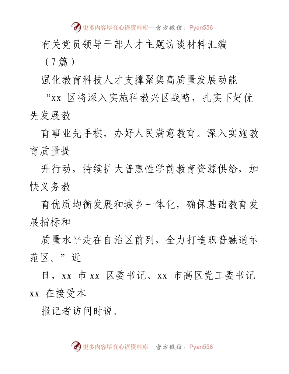 [访谈材料] 党员领导干部人才主题访谈 - 加强人才支撑，推动高质量发展.docx_第1页