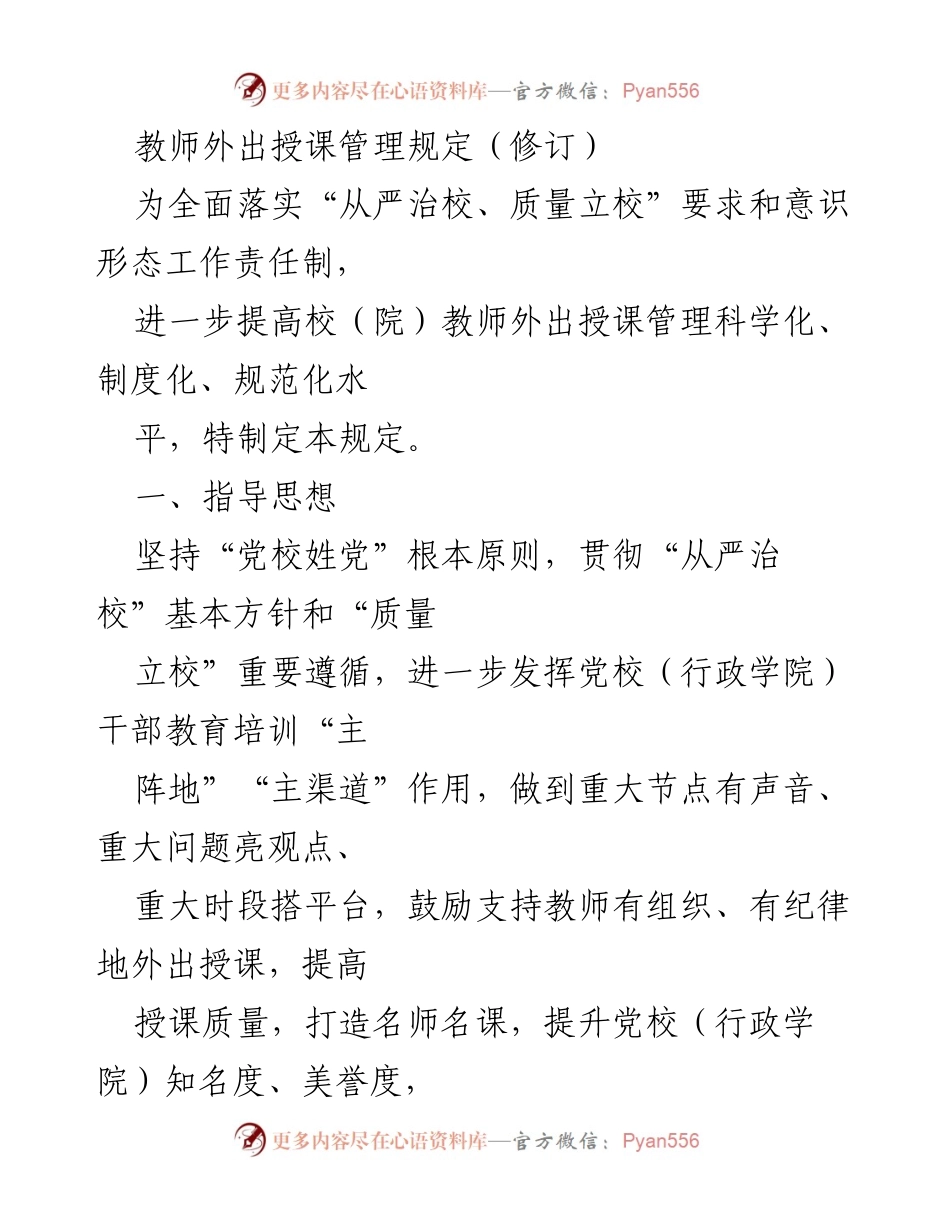 [规程] 教师管理 - 教师外出授课管理规定（修订）.docx_第1页