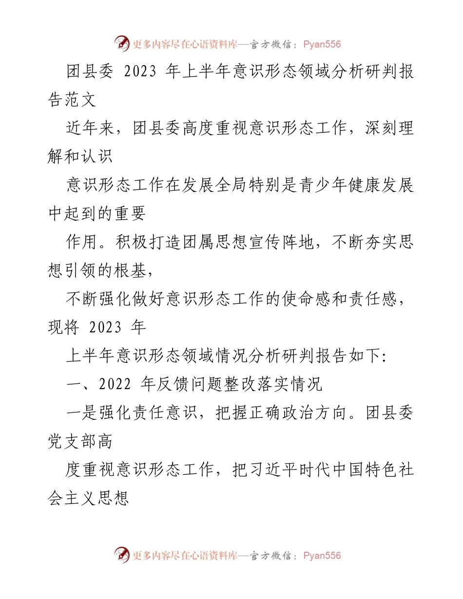 [调研报告] 团县委 - 2023年上半年意识形态工作分析与改进建议.docx_第1页