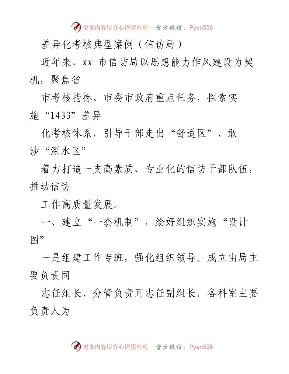 [调研报告] 信访局 - 差异化考核体系的探索与实施案例分析.docx_第1页