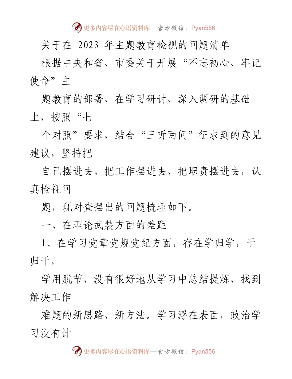 [调研报告] 主题教育 - 2023年主题教育问题检视清单分析.docx_第1页