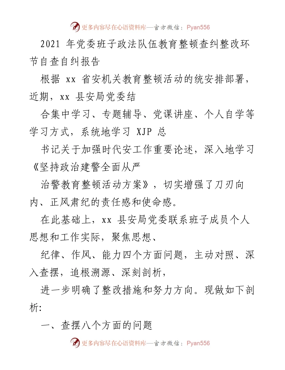 [自查自纠报告] 政法队伍教育整顿 - xx 县安局党委自查自纠情况分析报告.docx_第1页