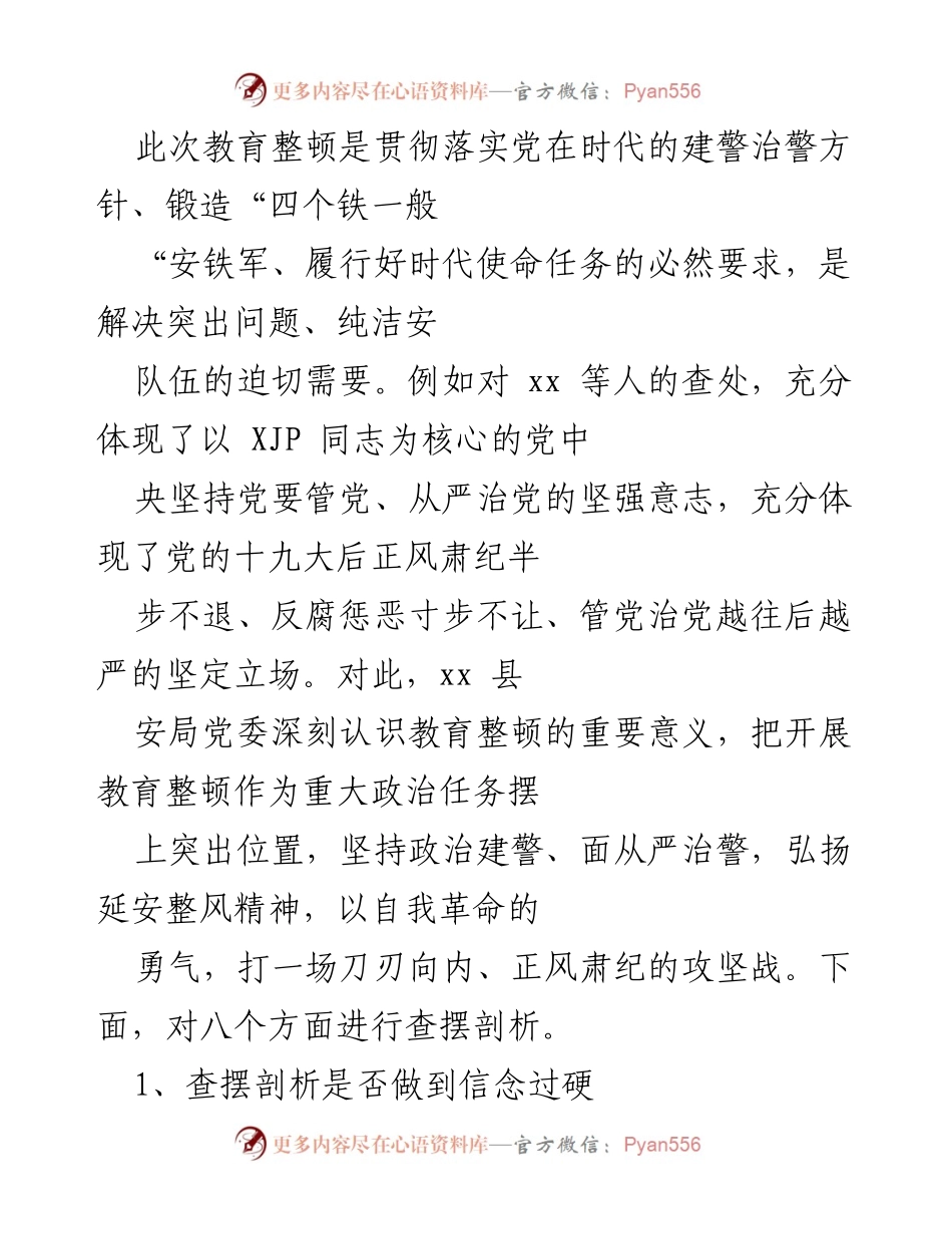 [自查自纠报告] 政法队伍教育整顿 - xx 县安局党委自查自纠情况分析报告.docx_第2页