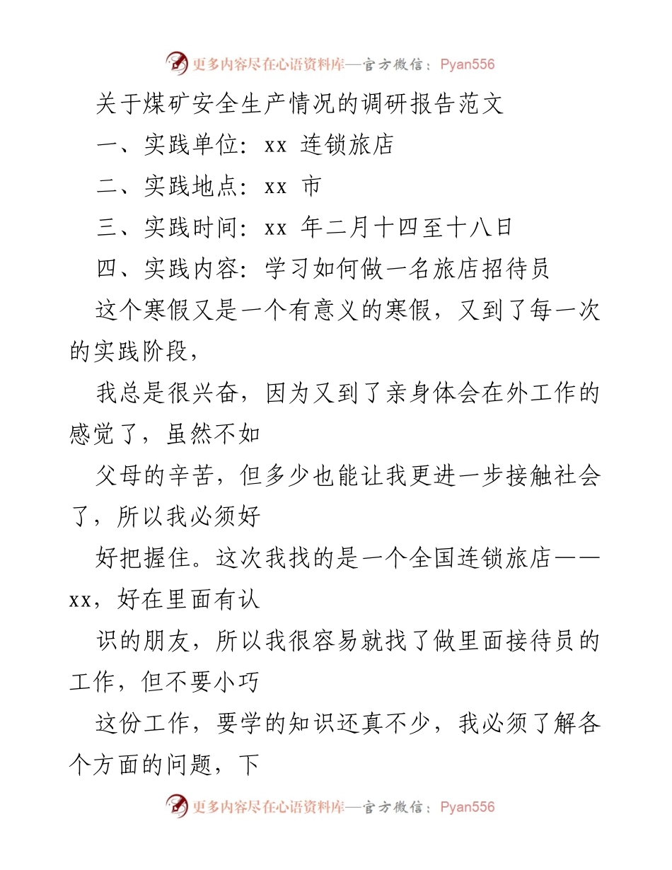 [调研报告] 实践总结 - 旅店接待员实践经验分享.docx_第1页
