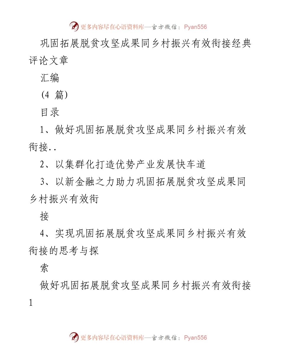 [评论文章] 乡村振兴与脱贫攻坚 - 巩固脱贫成果与乡村振兴的有效衔接探讨.docx_第1页