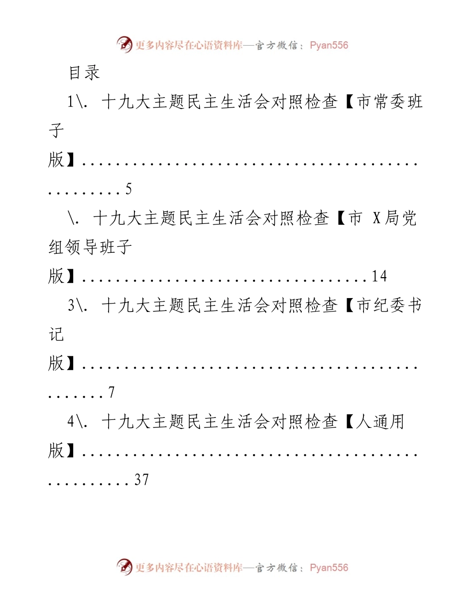 [调研报告] 十九大主题民主生活会对照检查汇总分析.docx_第1页