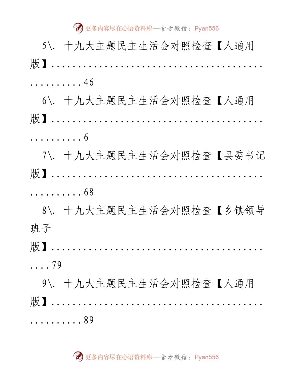 [调研报告] 十九大主题民主生活会对照检查汇总分析.docx_第2页