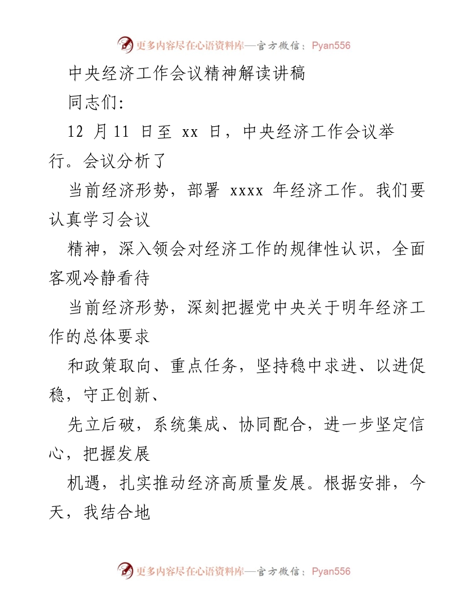 [讲稿] 中央经济工作会议 - 中央经济工作会议精神解读与经济形势分析.docx_第1页