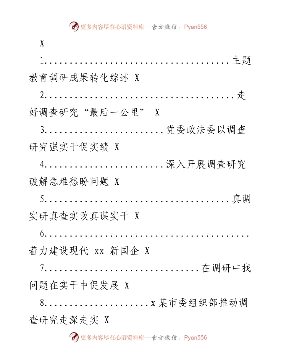 [调研报告] 主题教育 - 调查研究成果转化与实效提升.docx_第1页