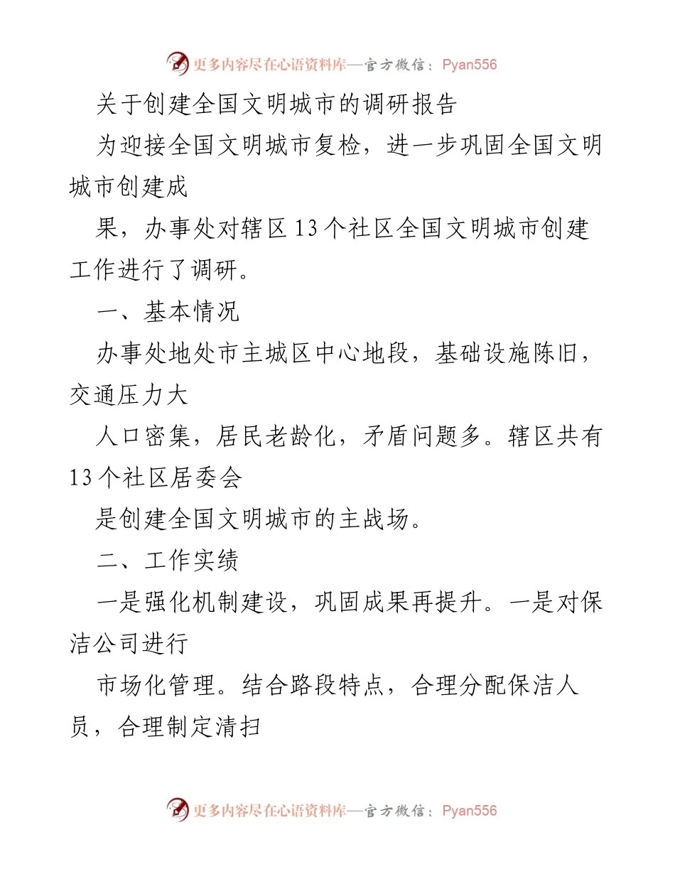 [调研报告] 全国文明城市创建 - 全国文明城市创建工作调研报告.docx_第1页