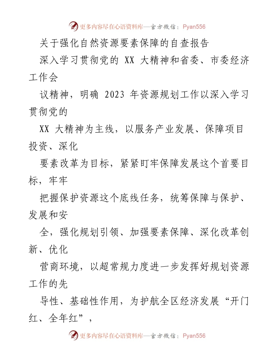 [自查报告] 自然资源保障 - 强化自然资源要素保障的自查报告.docx_第1页