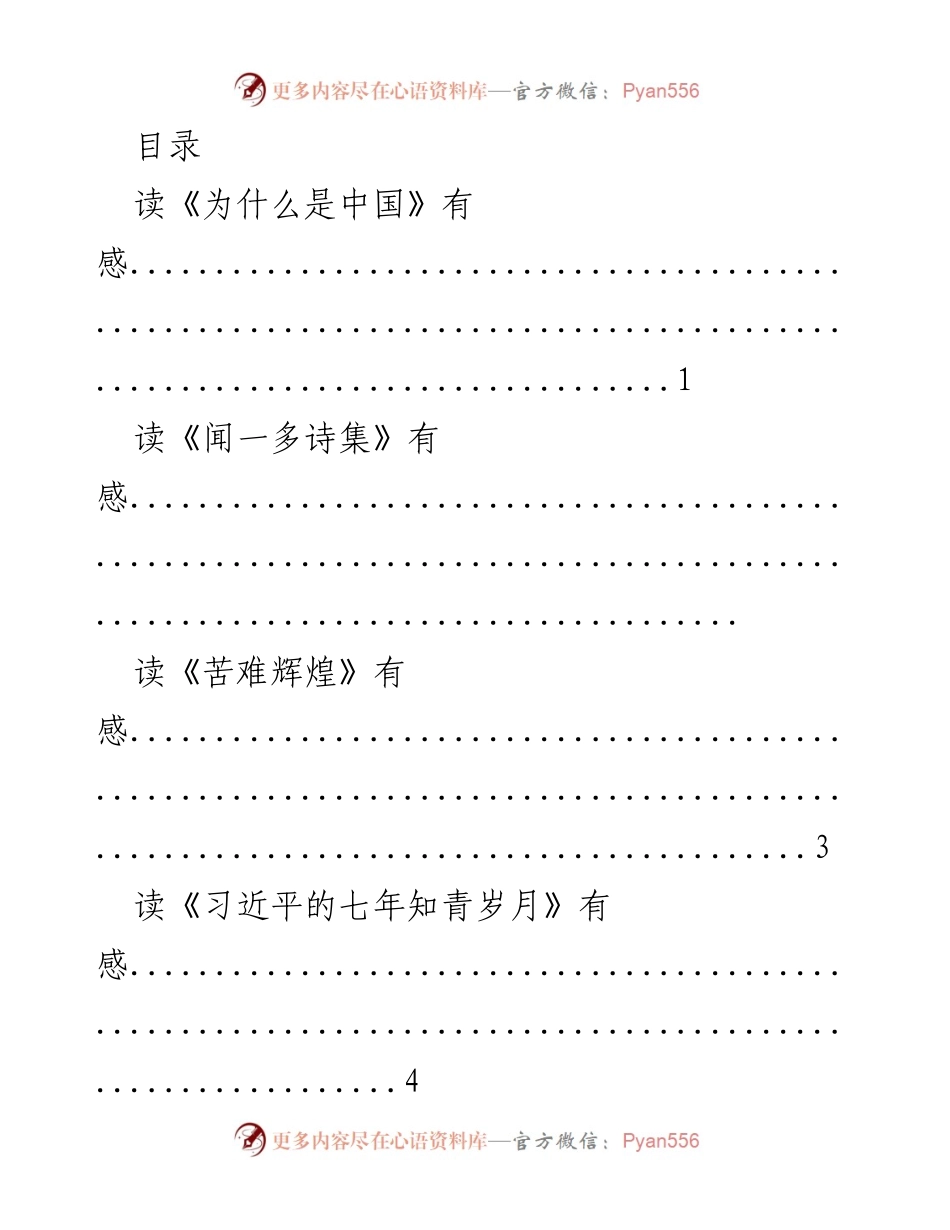 [读书感悟] 《为什么是中国》的深刻启示.docx_第1页