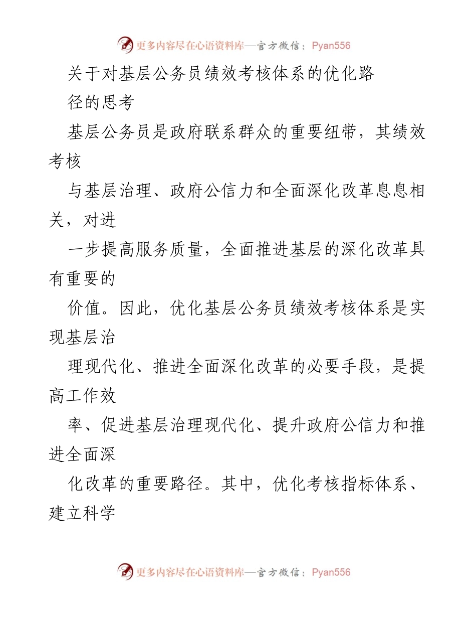 [调研报告] 基层公务员绩效考核 - 优化基层公务员绩效考核体系的思考与路径.docx_第1页