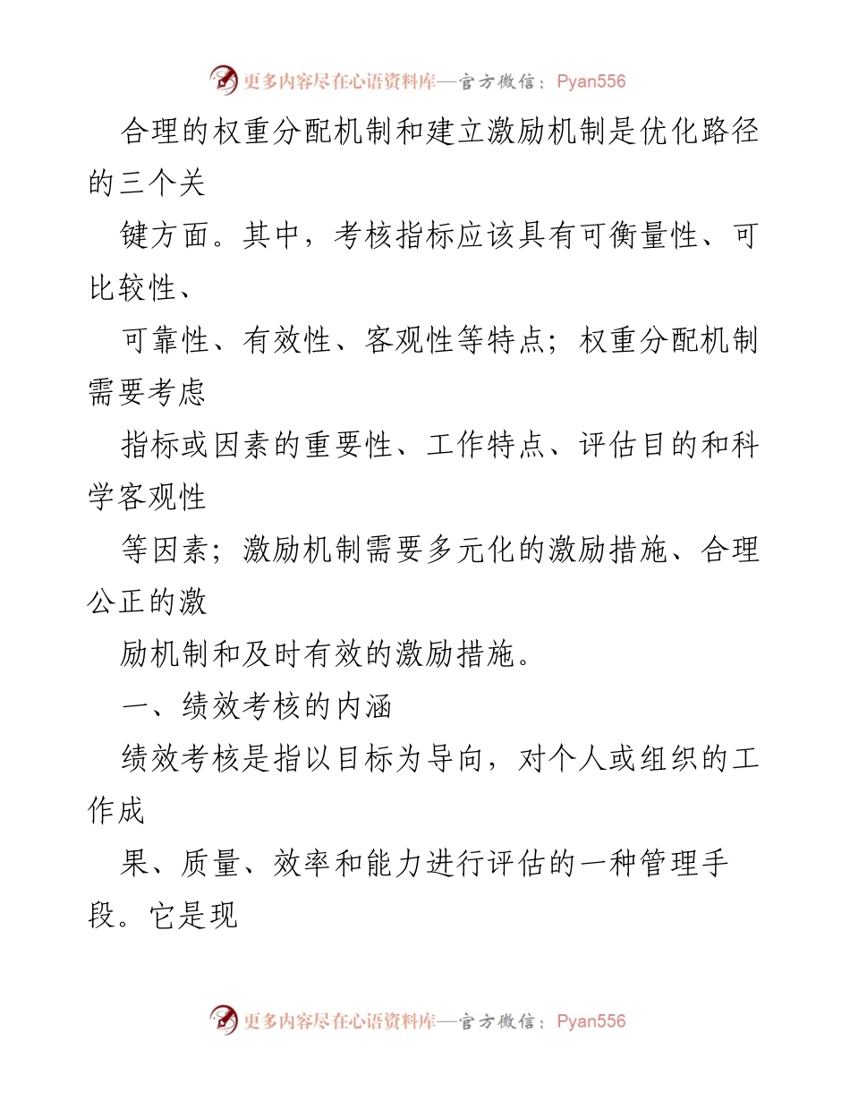 [调研报告] 基层公务员绩效考核 - 优化基层公务员绩效考核体系的思考与路径.docx_第2页
