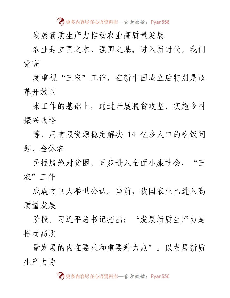 [调研报告] 农业现代化 - 发展新质生产力推动农业高质量发展的路径与策略.docx_第1页