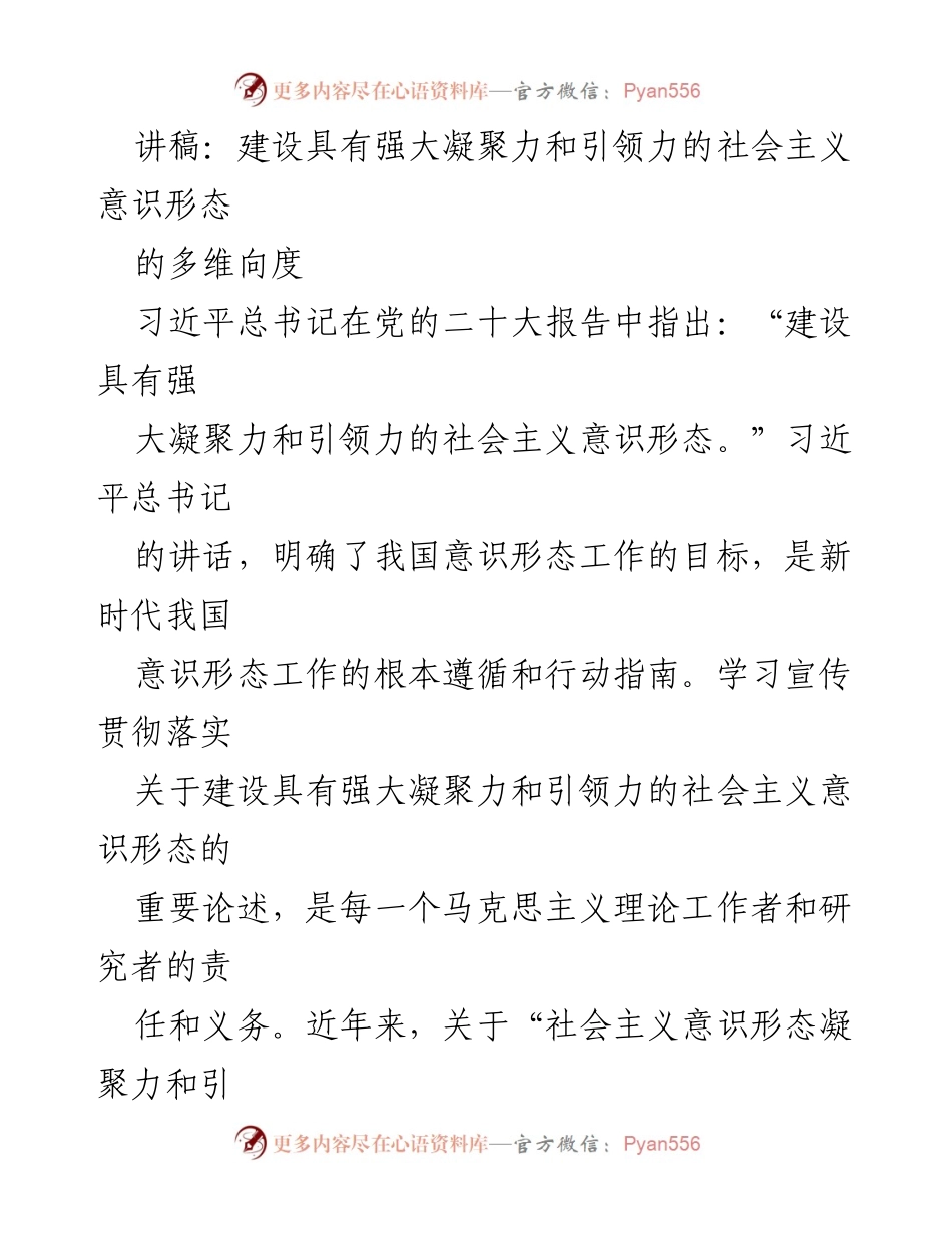 [讲稿] 学术研讨会 - 建设社会主义意识形态的凝聚力与引领力探讨.docx_第1页
