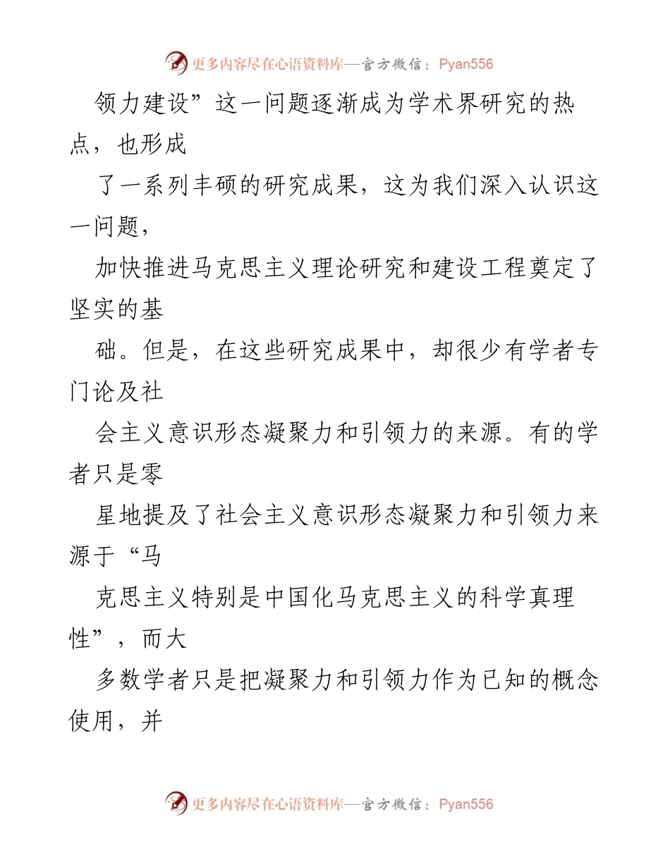 [讲稿] 学术研讨会 - 建设社会主义意识形态的凝聚力与引领力探讨.docx_第2页