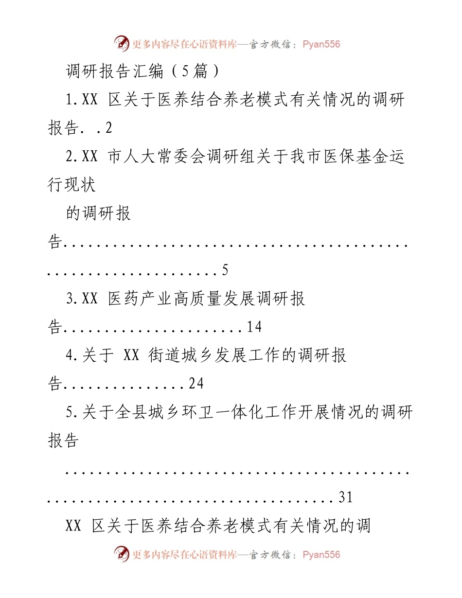 [调研报告] 医养结合养老模式 - XX区医养结合养老模式调研报告分析.docx_第1页
