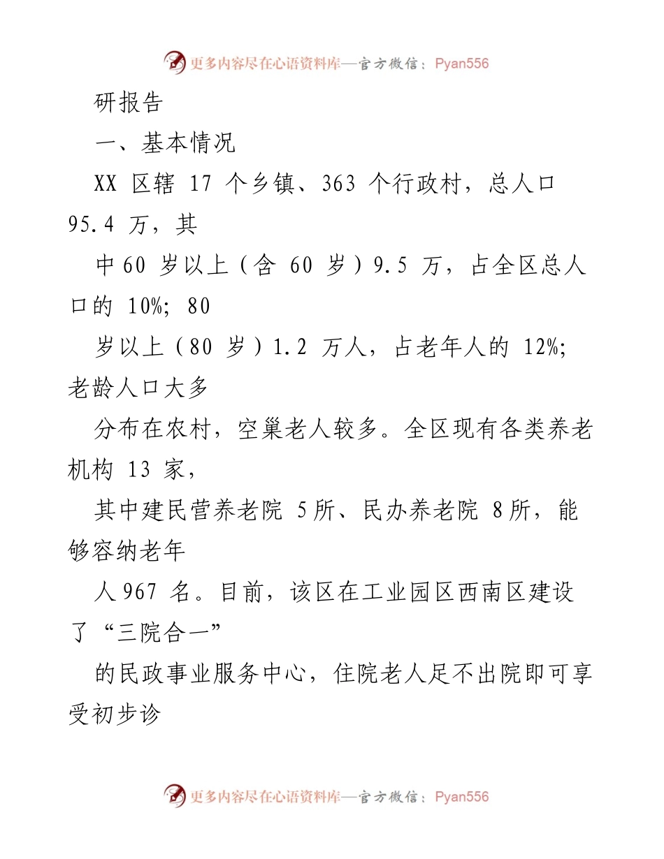 [调研报告] 医养结合养老模式 - XX区医养结合养老模式调研报告分析.docx_第2页