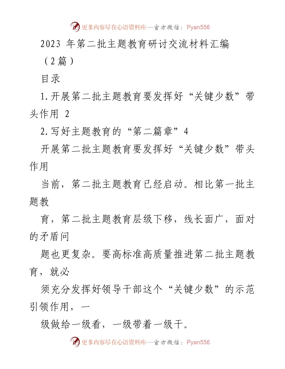 [调研报告] 主题教育 - 发挥“关键少数”作用，推动第二批主题教育高质量开展.docx_第1页