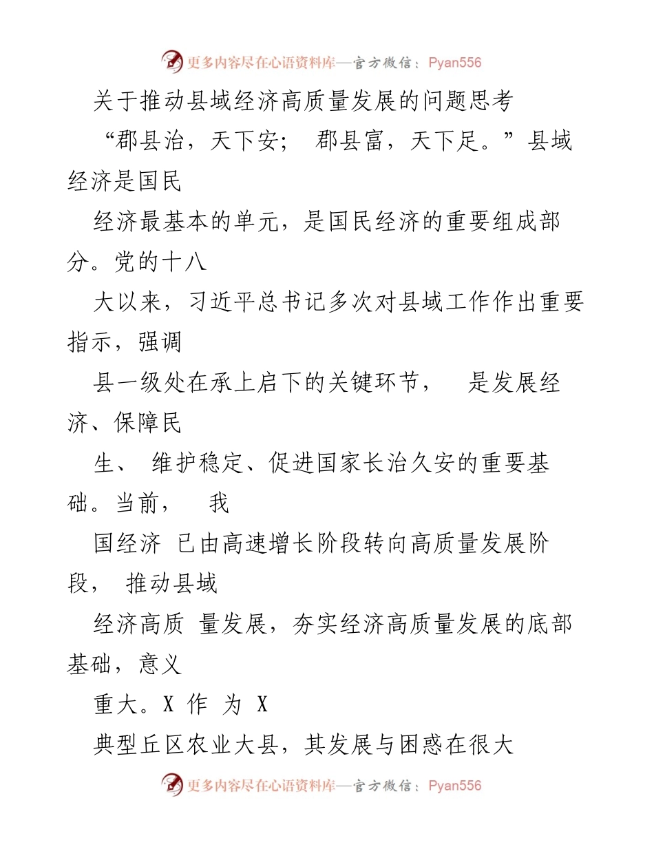 [调研报告] 县域经济发展 - 推动县域经济高质量发展的思考与现状分析.docx_第1页