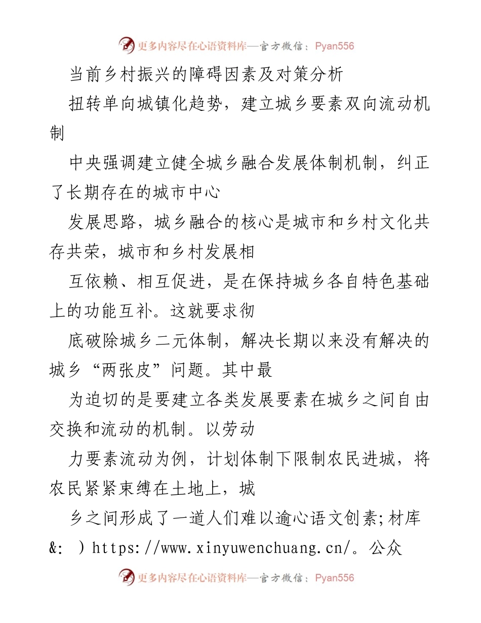 [调研报告] 乡村振兴 - 乡村振兴障碍与城乡融合发展机制分析.docx_第1页
