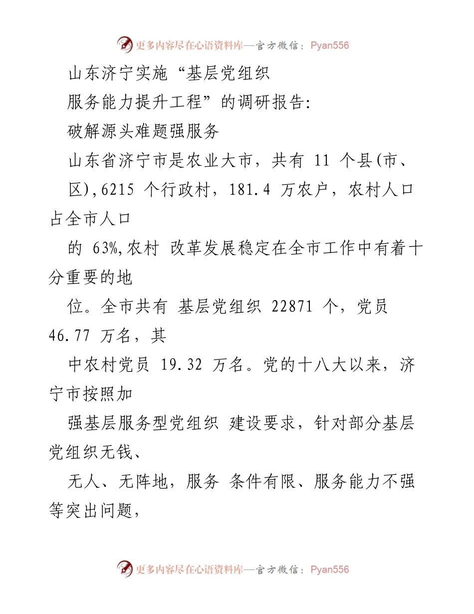 [调研报告] 山东济宁 - 基层党组织服务能力提升工程调研分析.docx_第1页