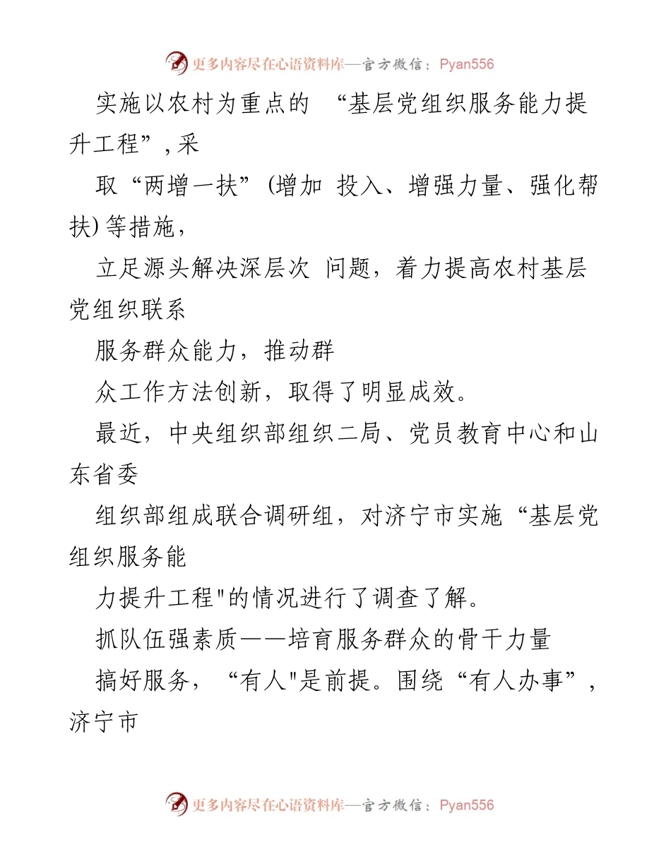 [调研报告] 山东济宁 - 基层党组织服务能力提升工程调研分析.docx_第2页