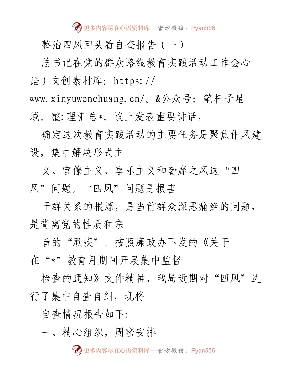[自查报告] 四风整治 - 四风问题自查报告总结.docx_第1页