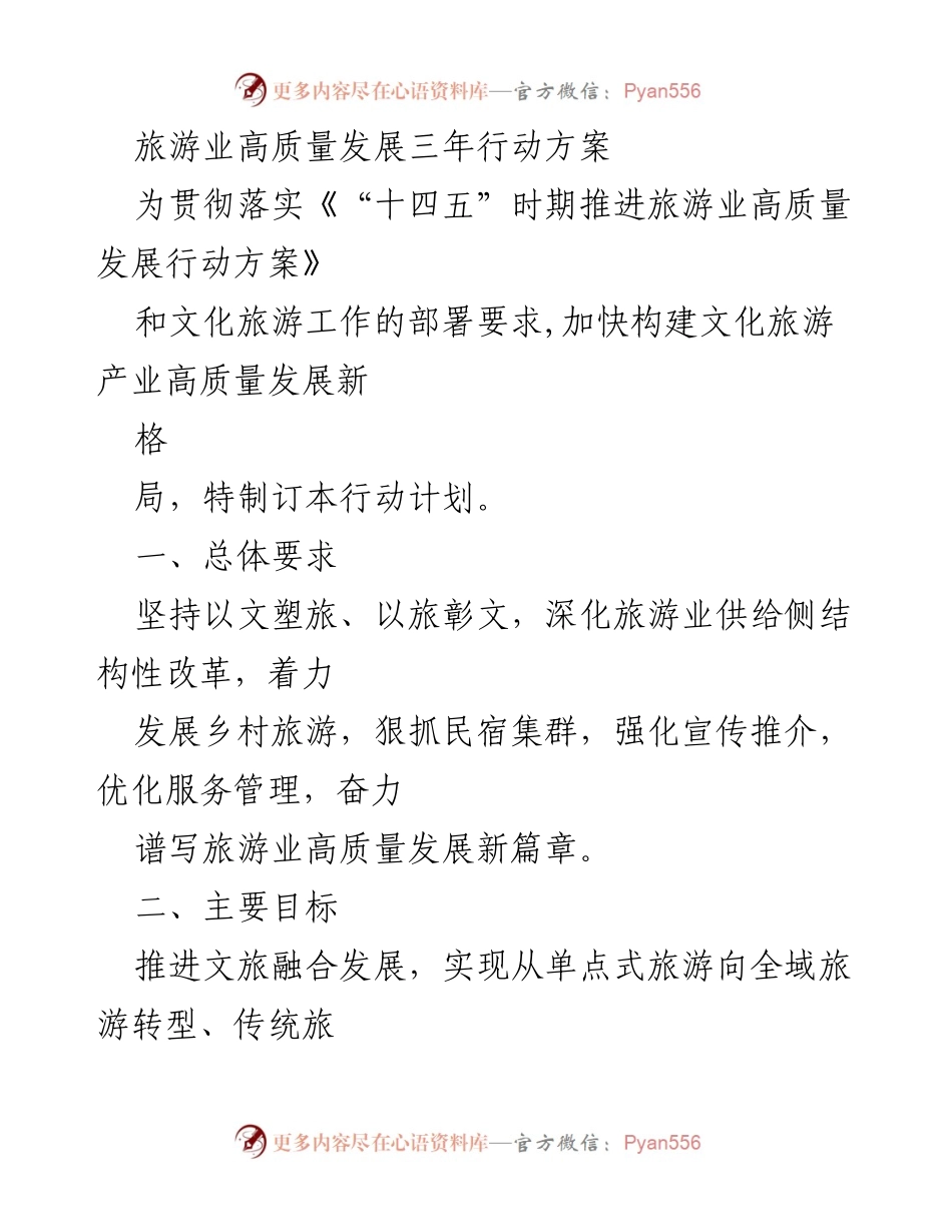 [行动方案] 旅游业发展 - 旅游业高质量发展三年行动方案.docx_第1页