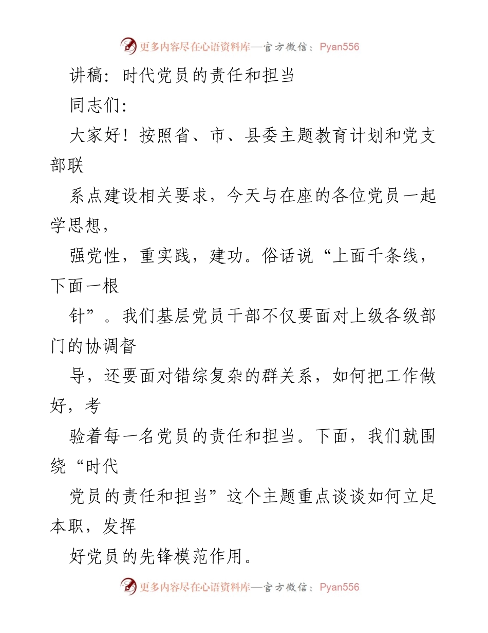 [讲稿] 党员教育活动 - 时代党员的责任与担当.docx_第1页