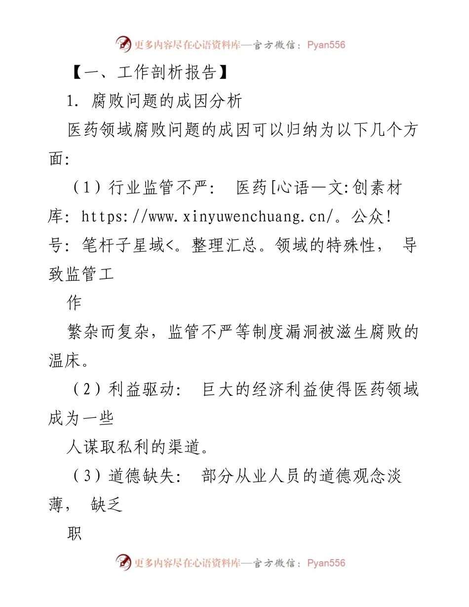 [调研报告] 医药领域 - 2023年医药领域腐败问题集中整治调研报告.docx_第2页