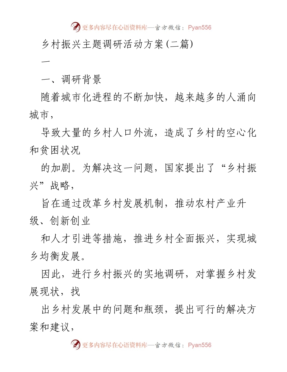 [调研报告] 乡村振兴主题调研 - 乡村振兴现状及对策调研方案.docx_第1页