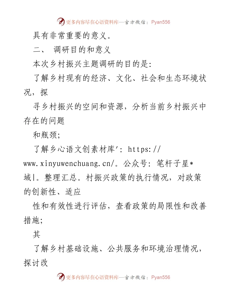 [调研报告] 乡村振兴主题调研 - 乡村振兴现状及对策调研方案.docx_第2页